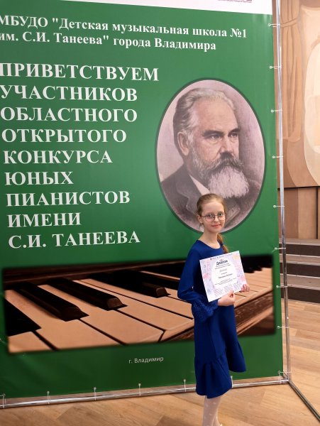 Конкурс юных пианистов им. С.И. Танеева.