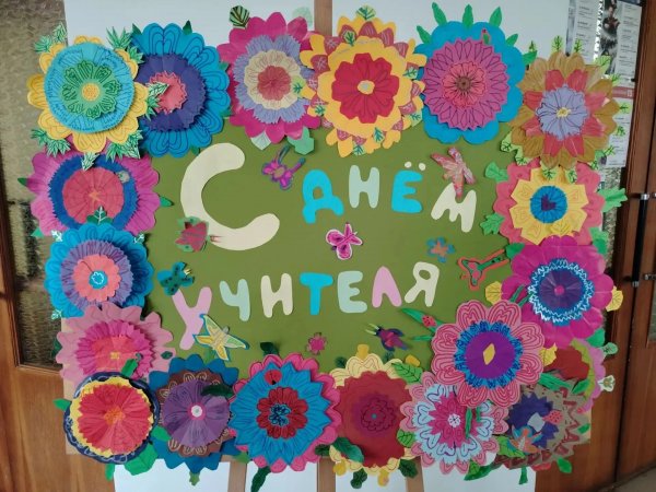  С Днем учителя! 
