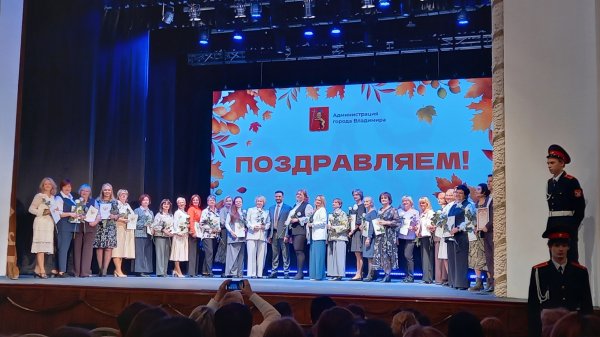 5 октября состоялось торжественное мероприятие, посвящённое Дню учителя в Городском дворце культуры города Владимира, организованное  администрацией города.